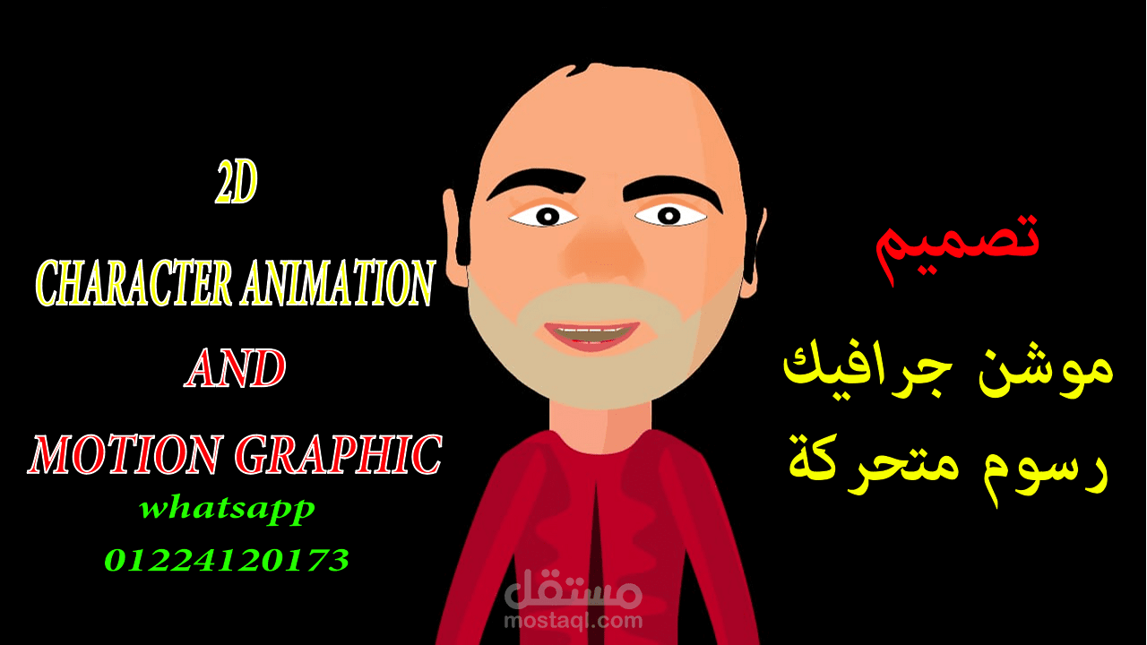 بورتفوليو مجمع لمهاراتي في الرسوم المتحركة والموشن جرافيك ورسم الشخصيات