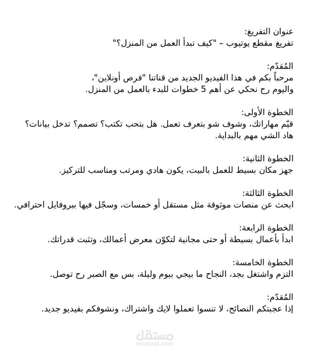 تفريغ مقطع يوتيوب – “كيف تبدأ العمل من المنزل؟