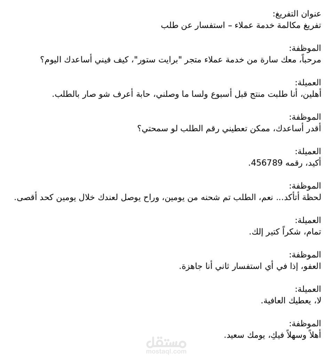 نموذج تفريغ مكالمة خدمة عملاء – استفسار عن طلب