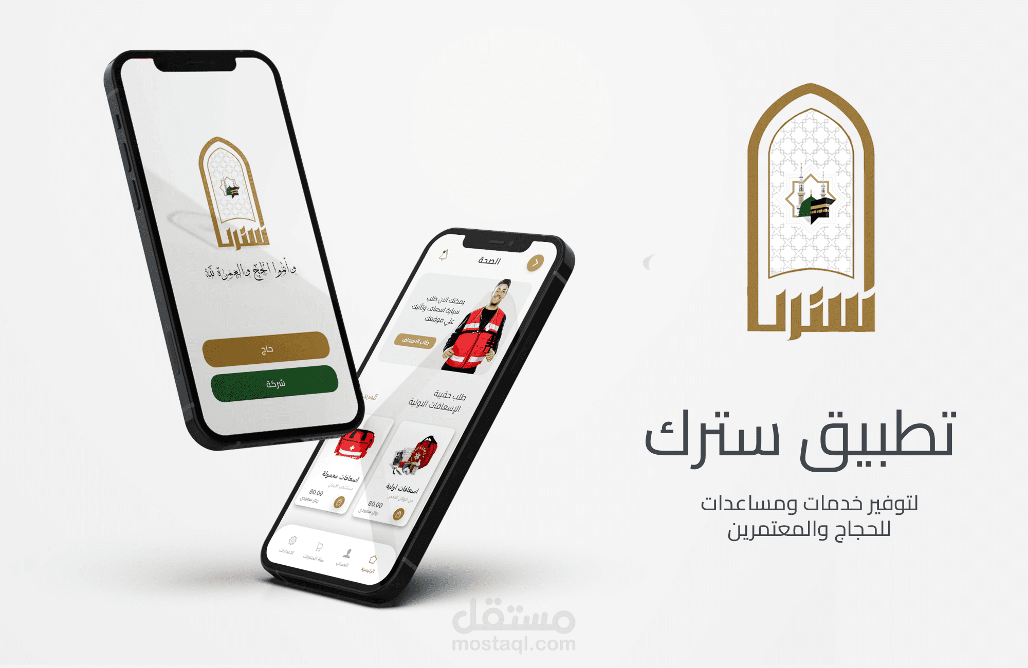 تصميم تجربة مستخدم لتطبيق خاص بالحجاج