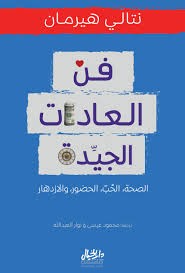 العادات الجيدة