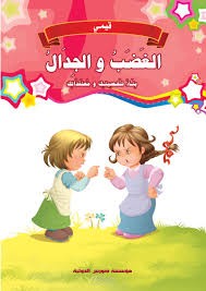 الغضب و الجدال