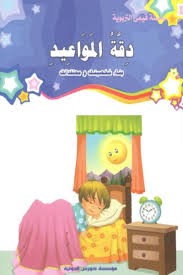 دقة المواعيد