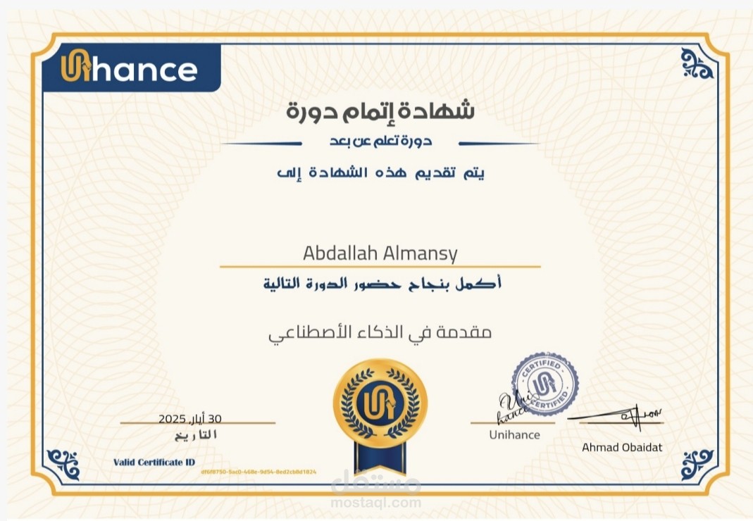 شهاده مقدمه في الذكاء الاصطناعي موثقه من منصة unihance