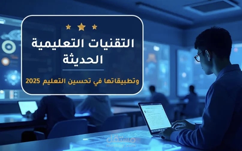 أهم تقنيات التعليم عن بُعد في 2025