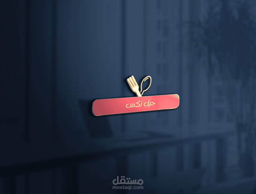 تصميم لوجو مطعم