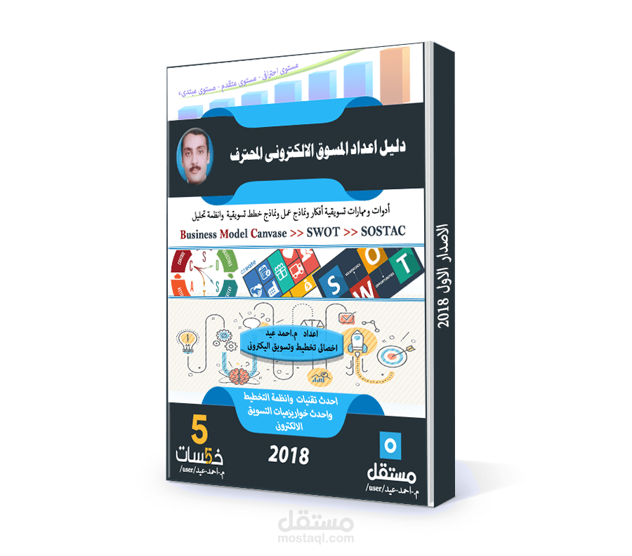 دليل اعداد مسوق اليكترونى محترف