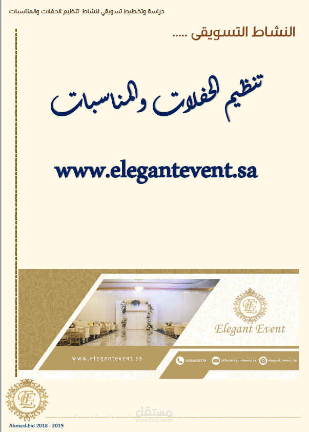 الخطة والدارسة التسويقية لمؤسسة تنظيم مناسبات