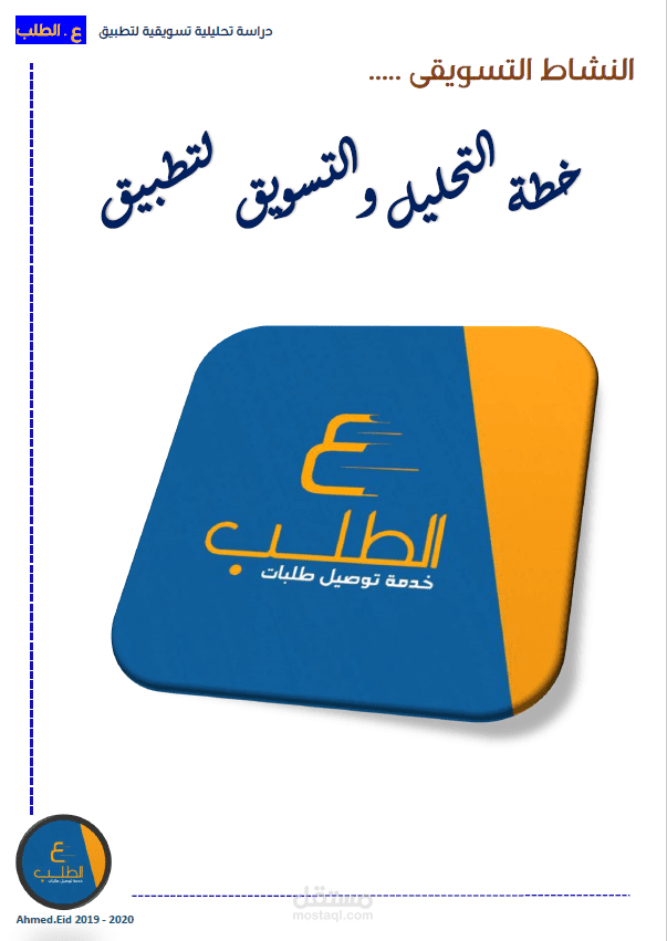 خطة تسويق احترافية لتطبيق توصيل طعام