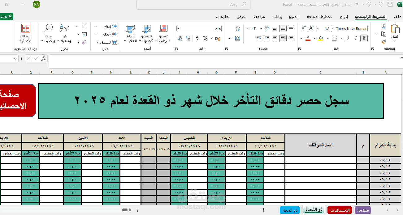 حساب دقائق التاخير والاحصائبات للموظفين باستخدام اكسل