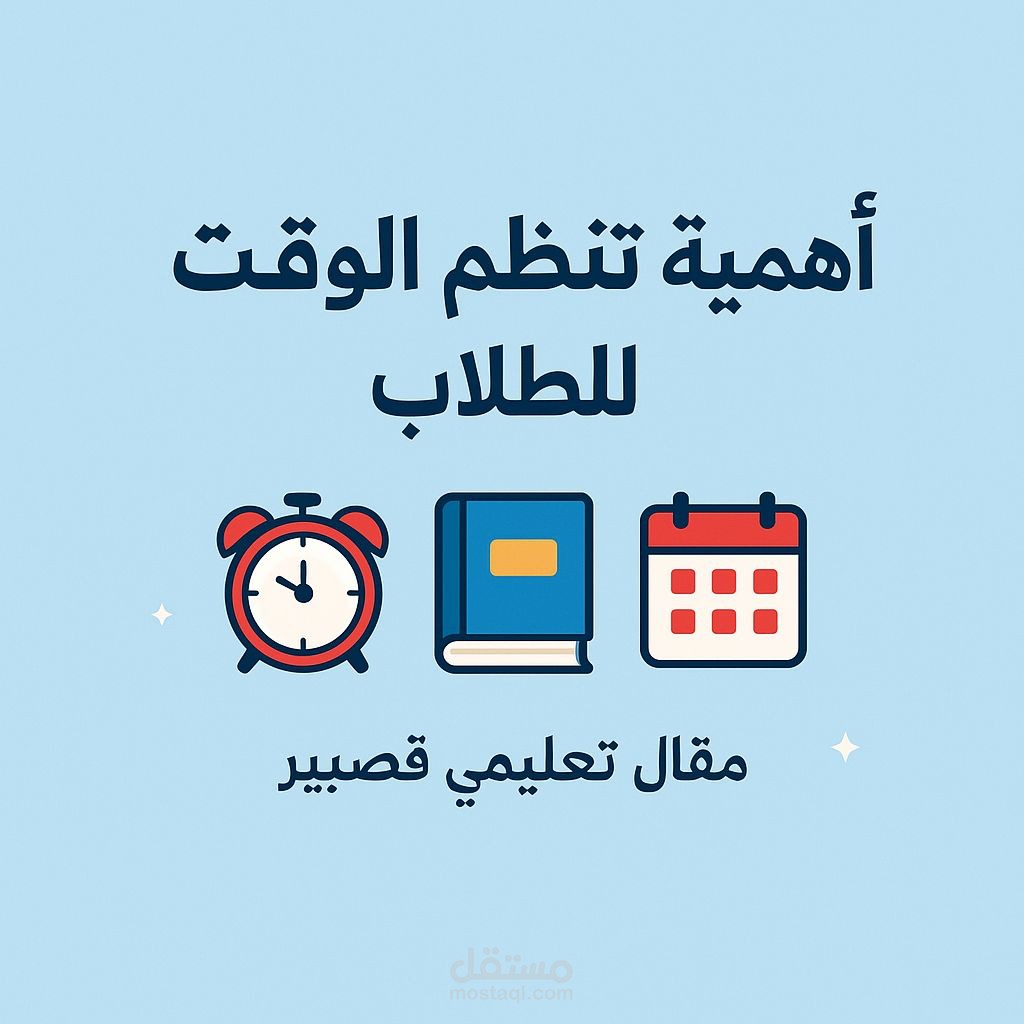 كتابة مقال باللغة العربية عن تنظيم الوقت