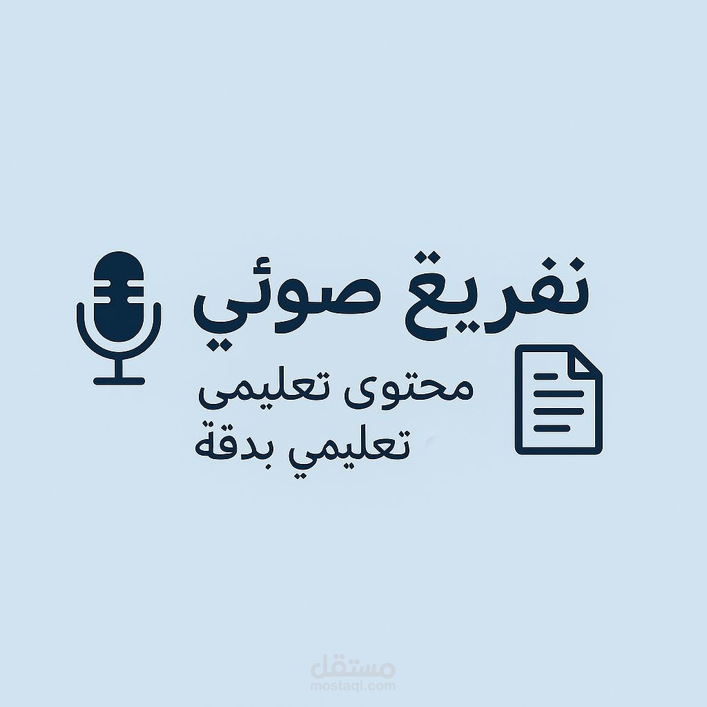 تفريغ محتوى تعليمي من مقطع صوتي