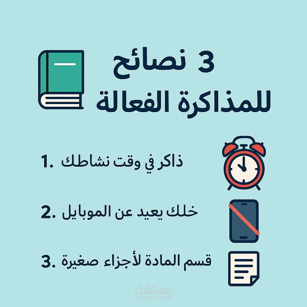 تصميم بوست إنستجرام تعليمي – "3 نصائح للمذاكرة الفعالة"