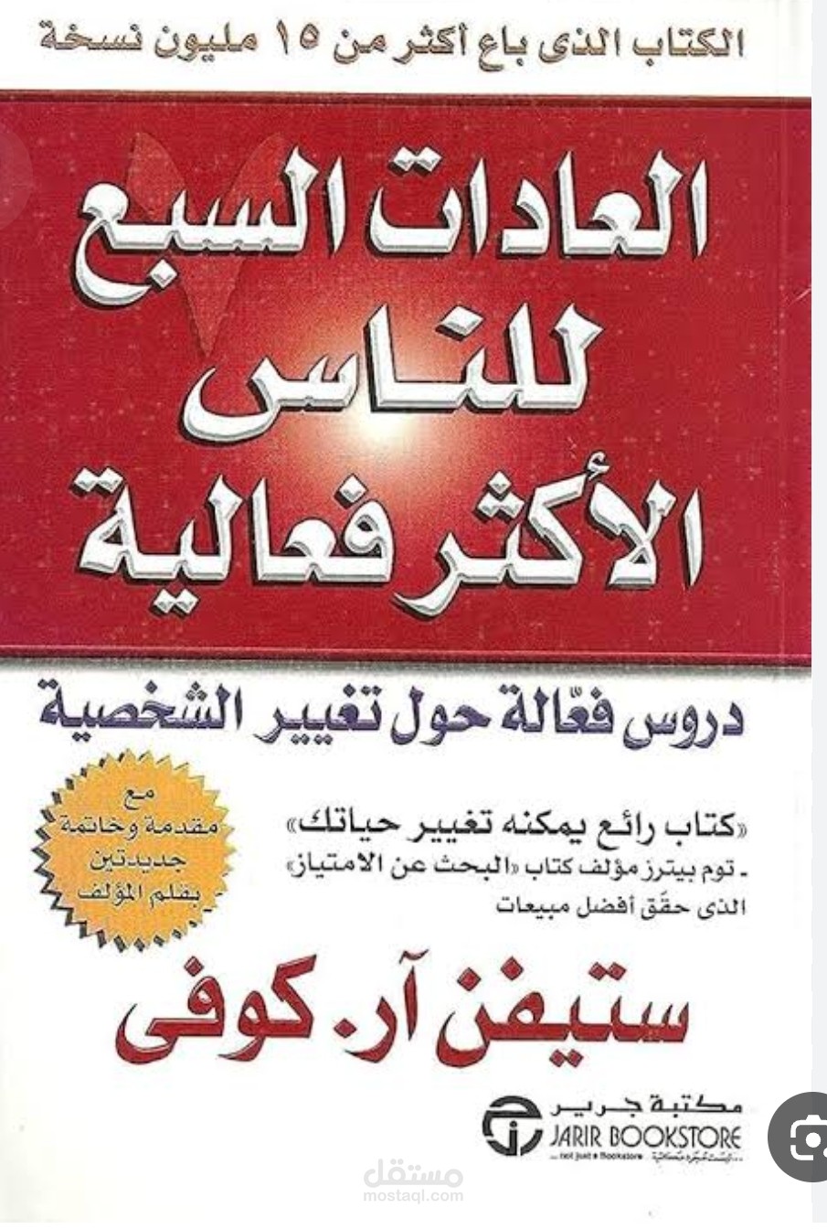 تلخيص كتاب "العادات السبع للناس الأكثر فاعلية" - تقديم مبسط وواضح