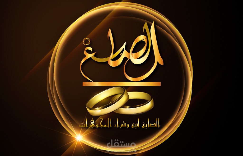 الصايغ للمجهورات