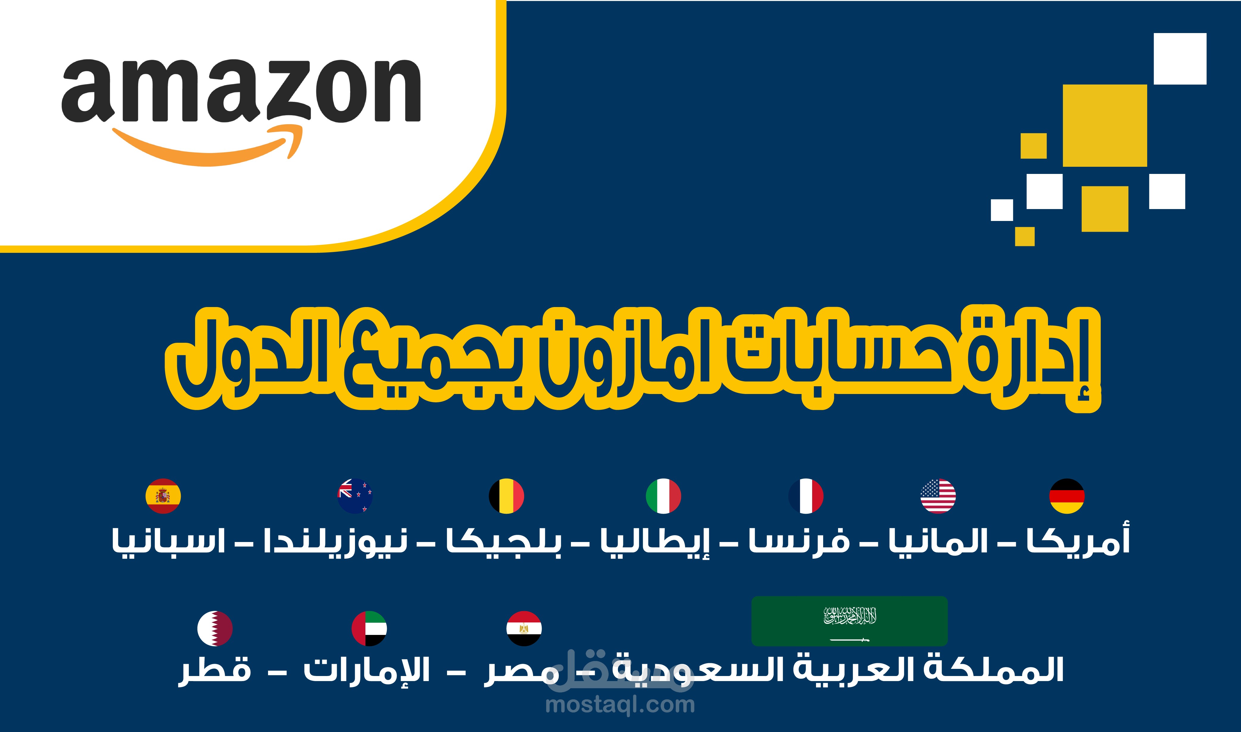إدارة حسابات أمازون بجميع الدول