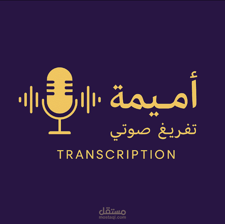 تفريغ صوتي
