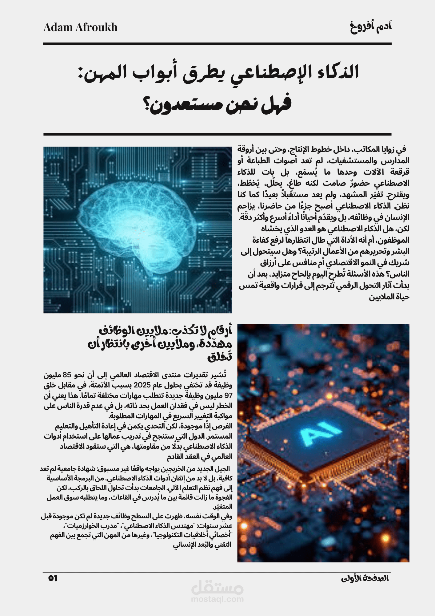 مقال مجلة: الذكاء الإصطناعي وتحولات المستقبل