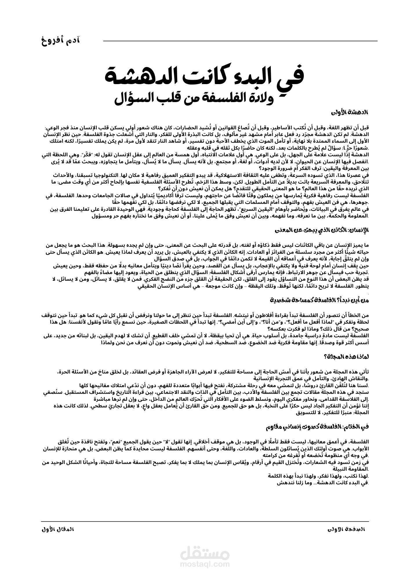 في حضرة السؤال: مقالة فلسفية افتتاحية لمجلة فكرية
