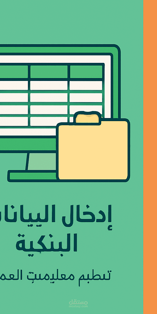 2. إدخال البيانات البنكية – تنظيم معلومات العملاء بدقة