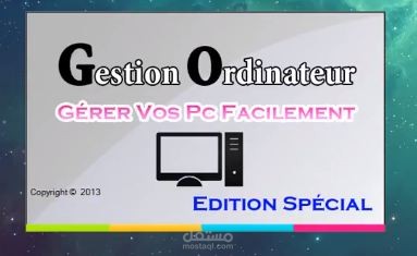 إدارة جهاز الحاسوب