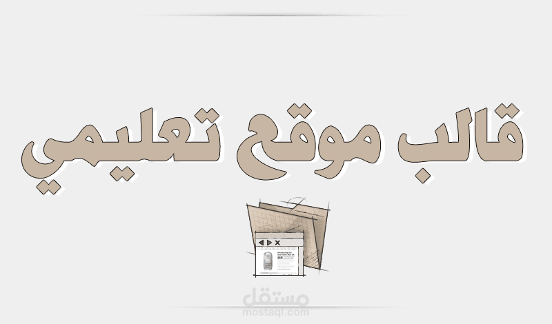 قالب موقع تعليمي