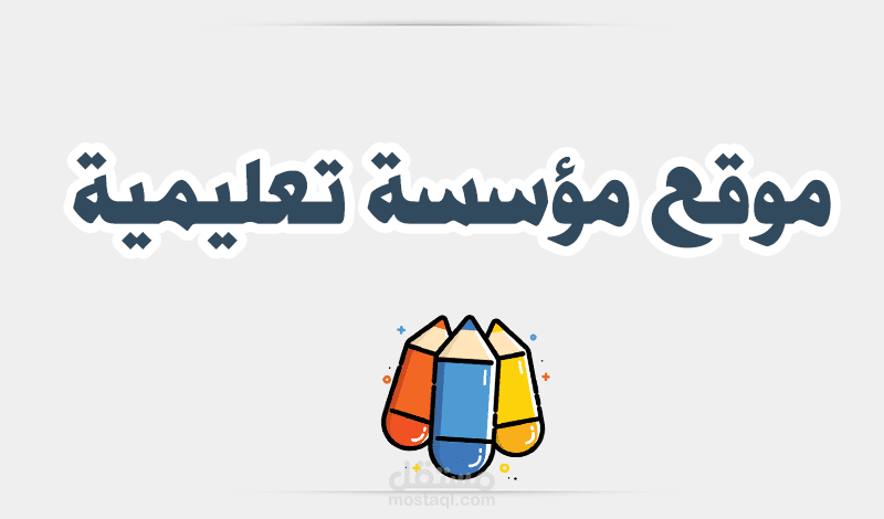 موقع إلكتروني لمؤسسة تعليمية