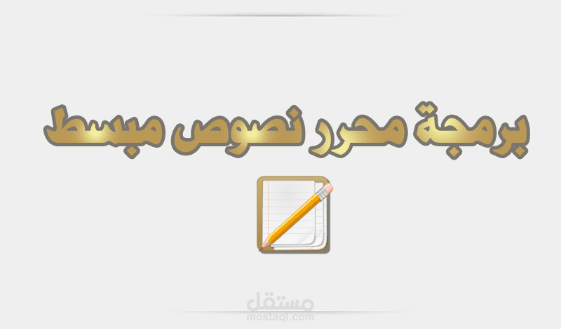 برمجة محرر نصوص مبسط