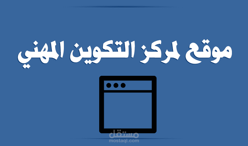 برمجة وتصميم موقع لمركز التكوين المهني