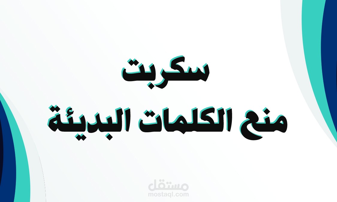 سكربت منع الكلمات البديئة