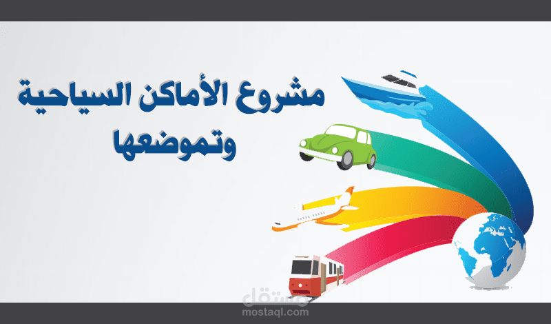 مشروع الأماكن السياحية وتموضعها