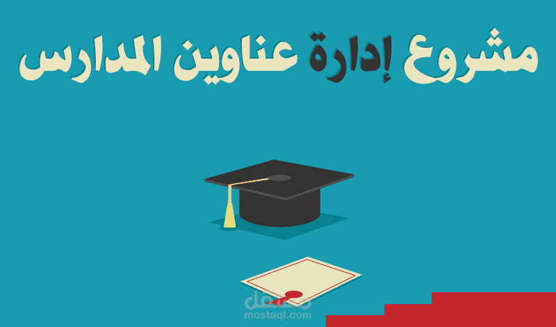 مشروع إدارة عناوين المدارس