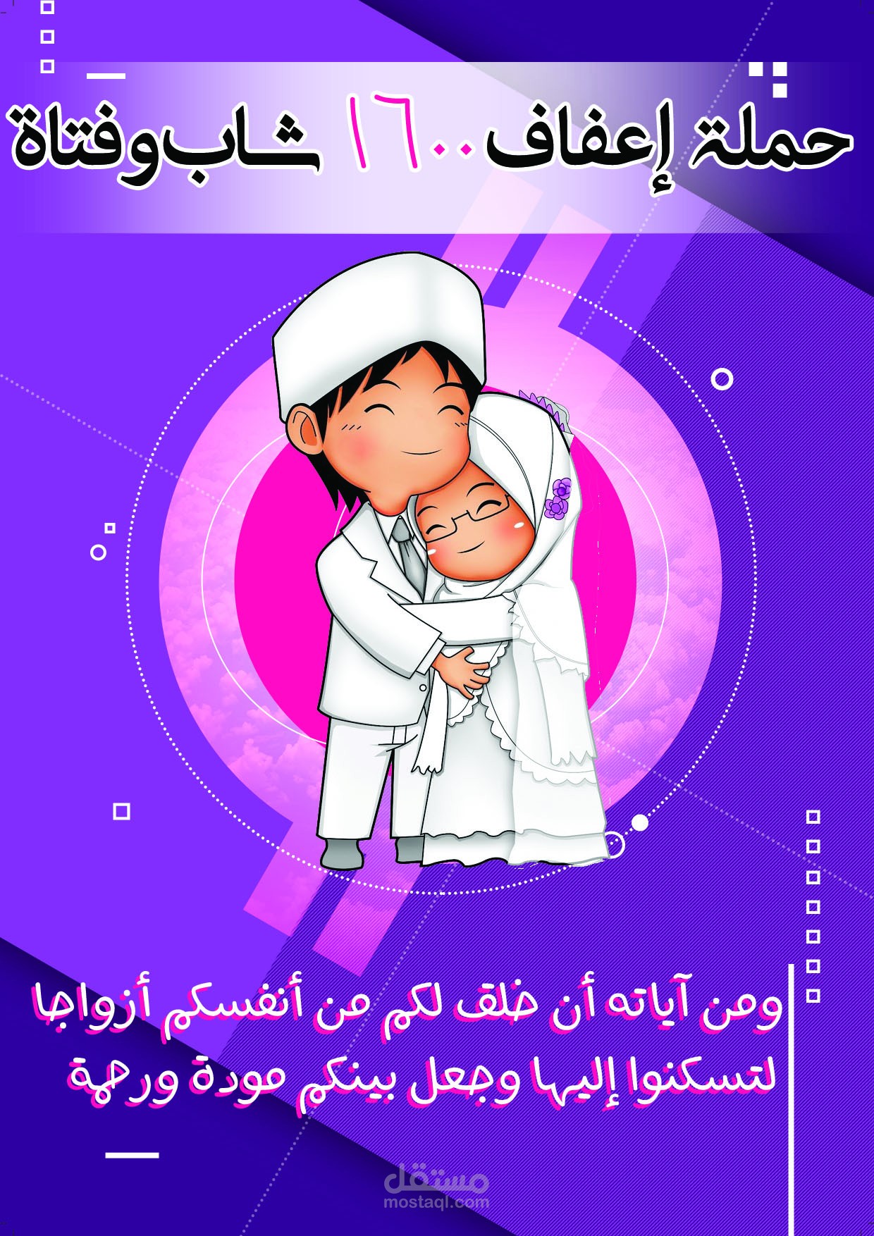 حملة إعفاف الشباب