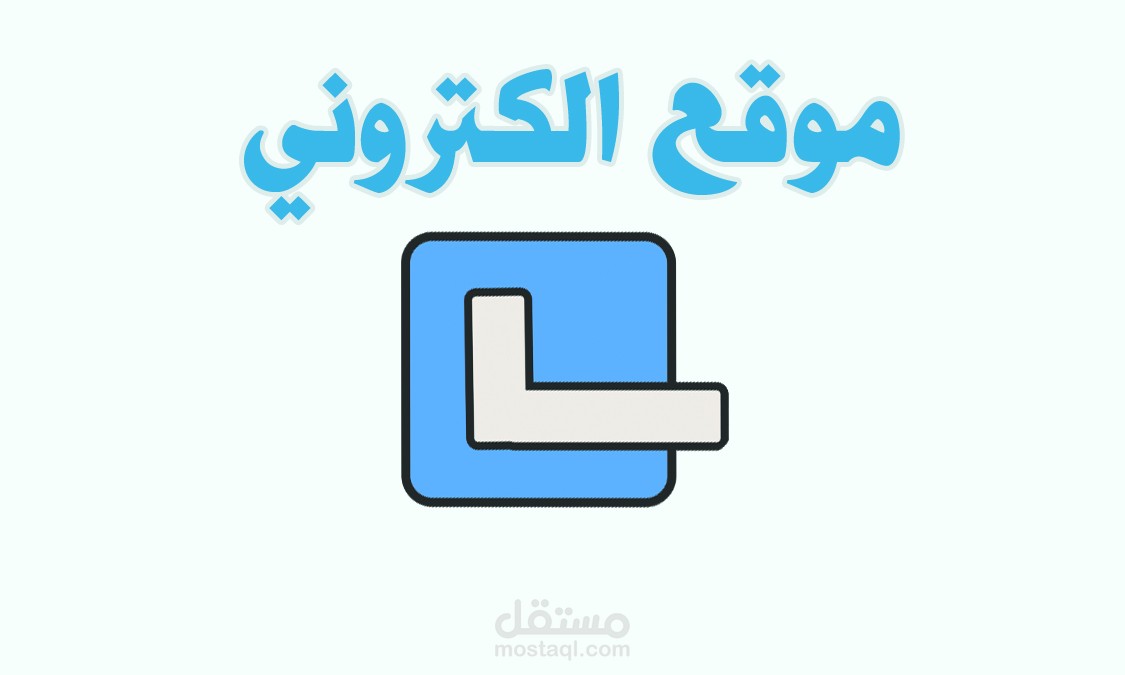 تصميم وتكويد موقع الكتروني OnePage