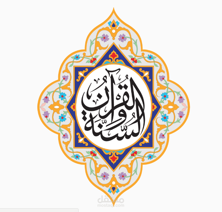 أتمتة مؤسسة القرآن والسنة