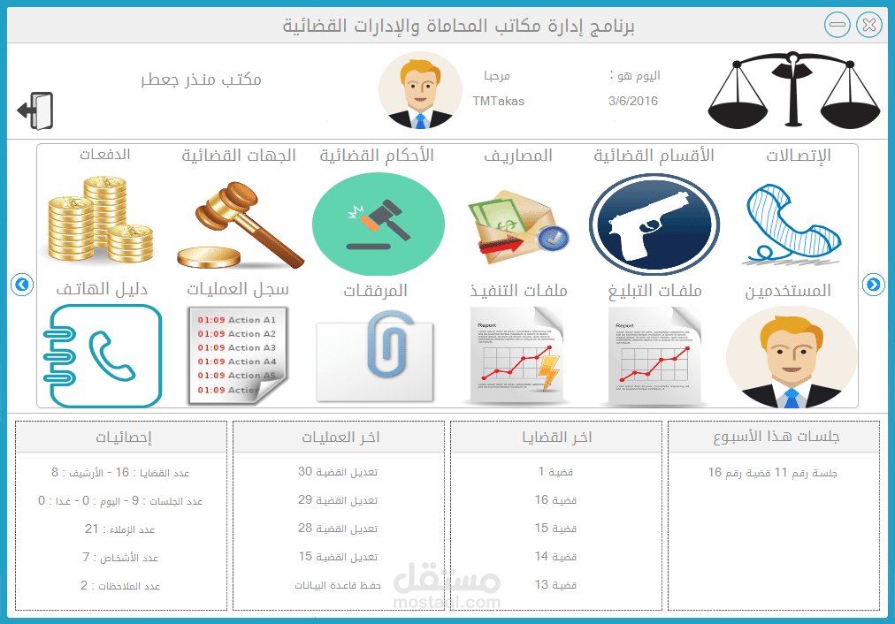 برنامج إدارة مكاتب المحاماة والإدارات القانوينة
