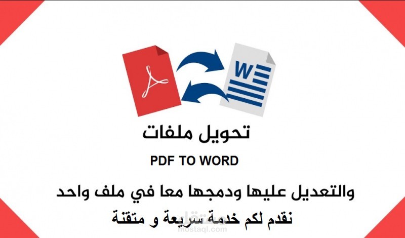 تحويل ملفات PDF إلى Word باحترافية وبدون أخطاء