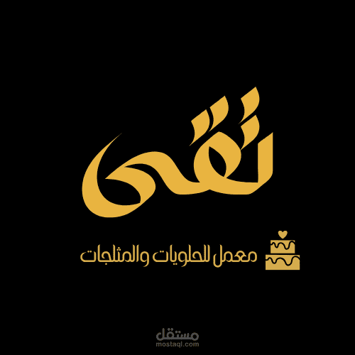 تصميمي شعار لمعمل حلويات ب اسم (تقى)