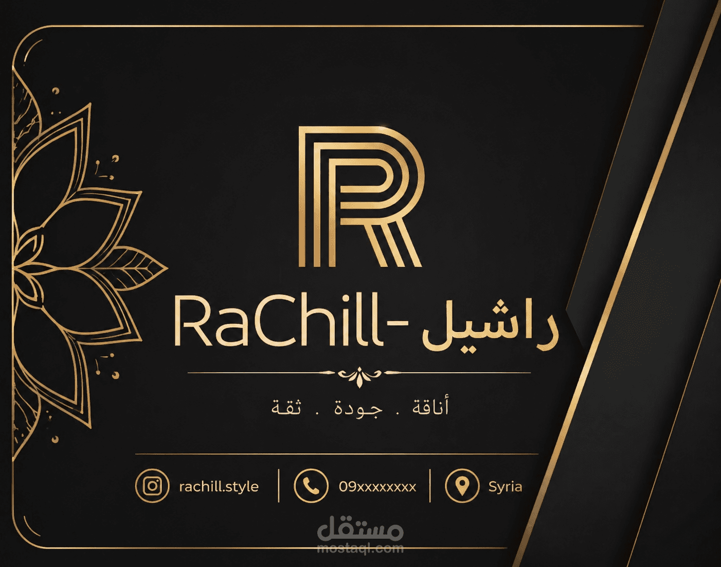 تصميم شعار وهويّة بصريّة لعلامة تجارية للأزياء  (RaChill)