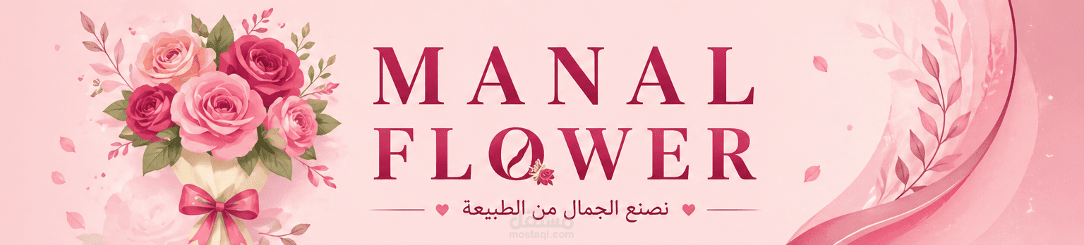 تصميم بنر احترافي لمتجر زهور (Manal Flower)