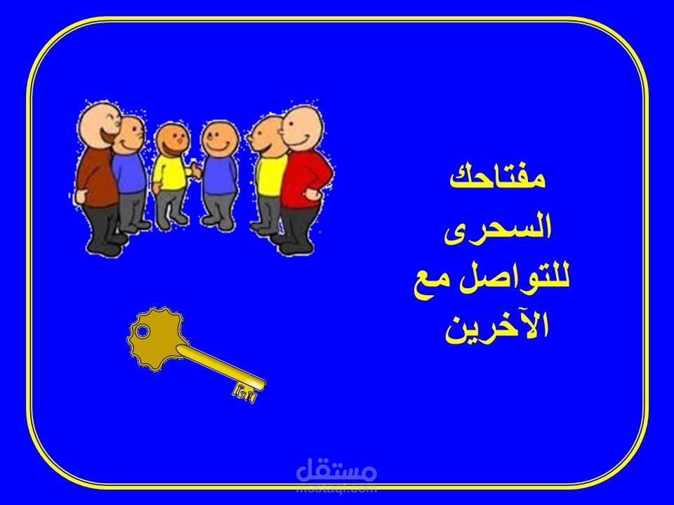 الذكاء الاجتماعى ومهارات التواصل