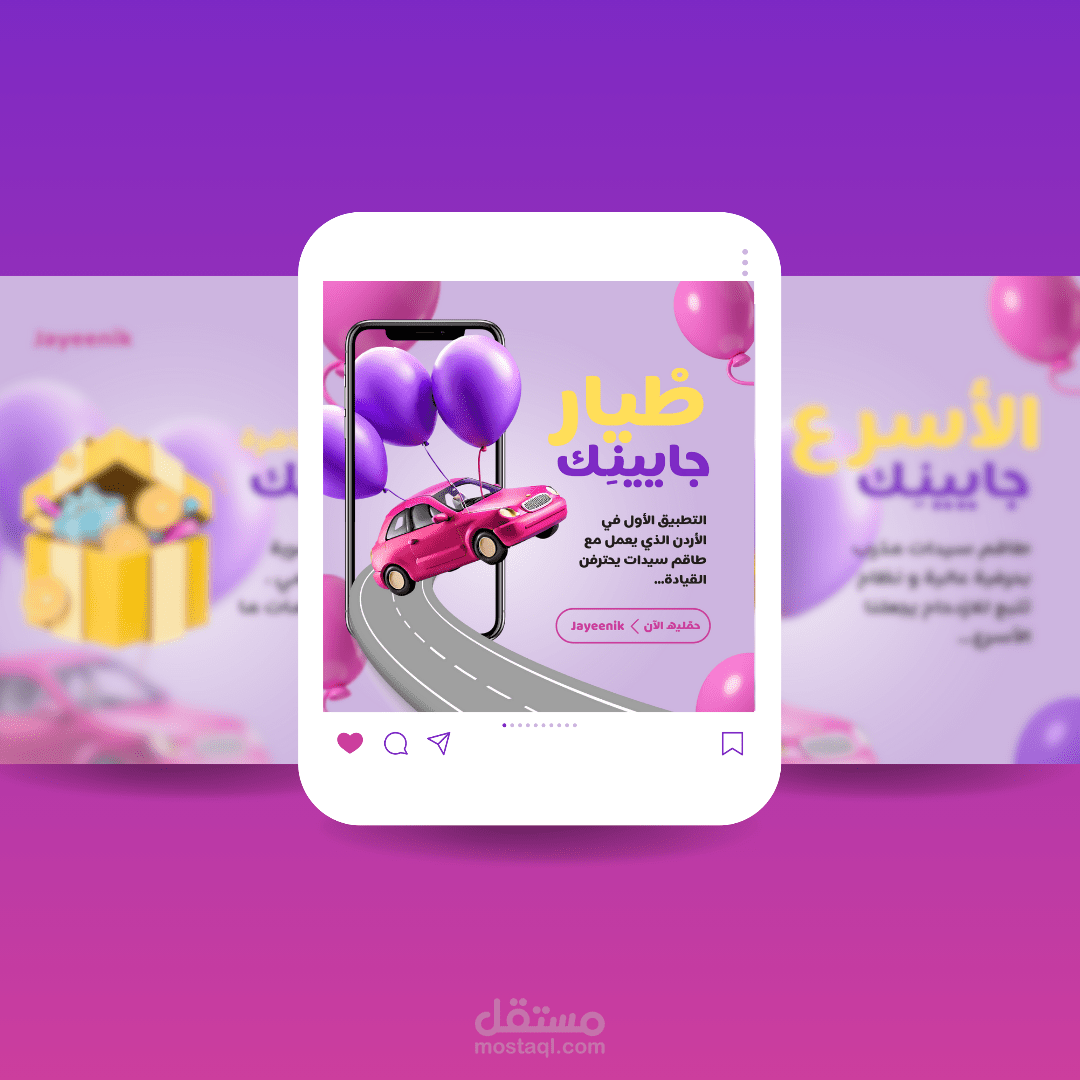 تصاميم سوشال ميديا لتطبيق "جايينِك"
