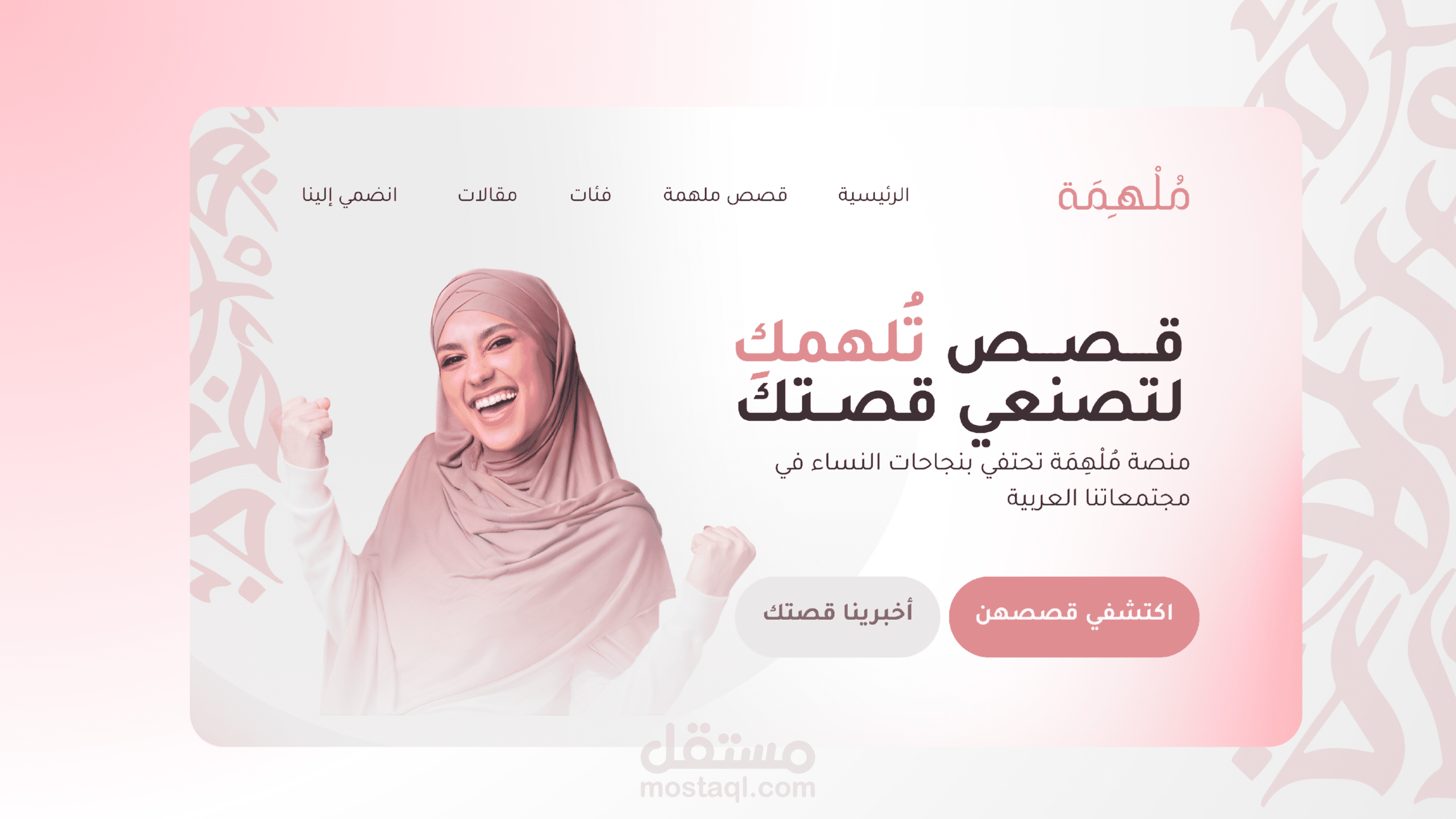 تصميم  موقع "مُلْهِمَة" دعماً للمبدعات والرياديات العربيات | حيث للمرأة العربية بصمة وأثر