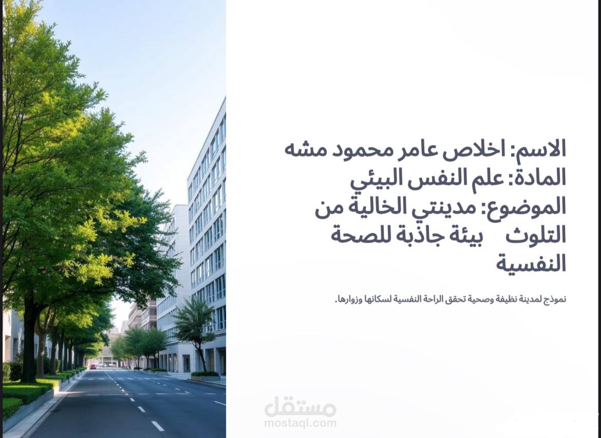 بوربوينت لمادة علم النفس البيئي