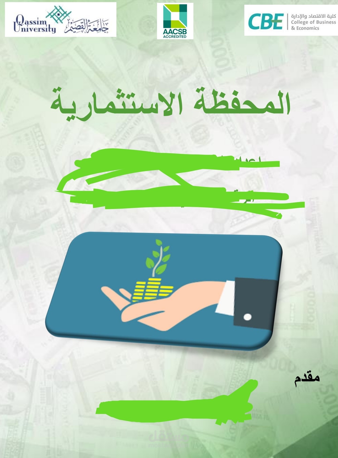 محفظة استثمارية