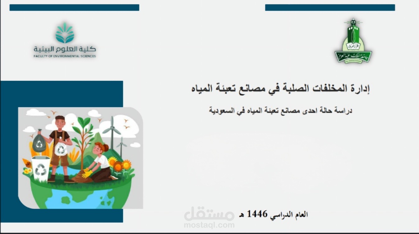 دراسة ماجستير عن إدارة المخلفات الصلبة في مصانع المياه