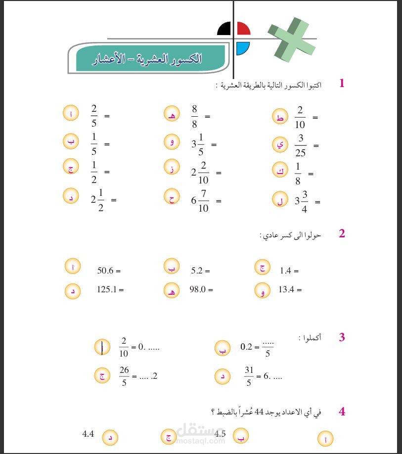 تحضير درس رياضيات بعنوان "الكسور العشرية" للصف الخامس الابتدائي