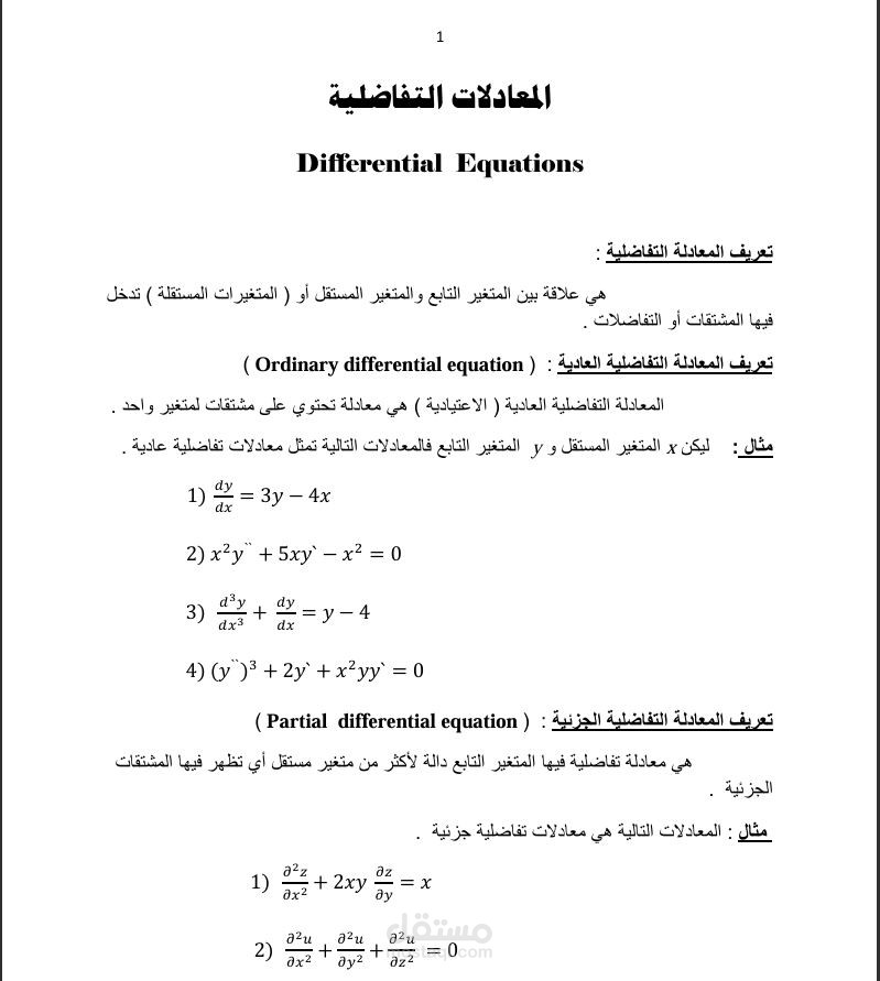 المعادلات التفاضلية،
