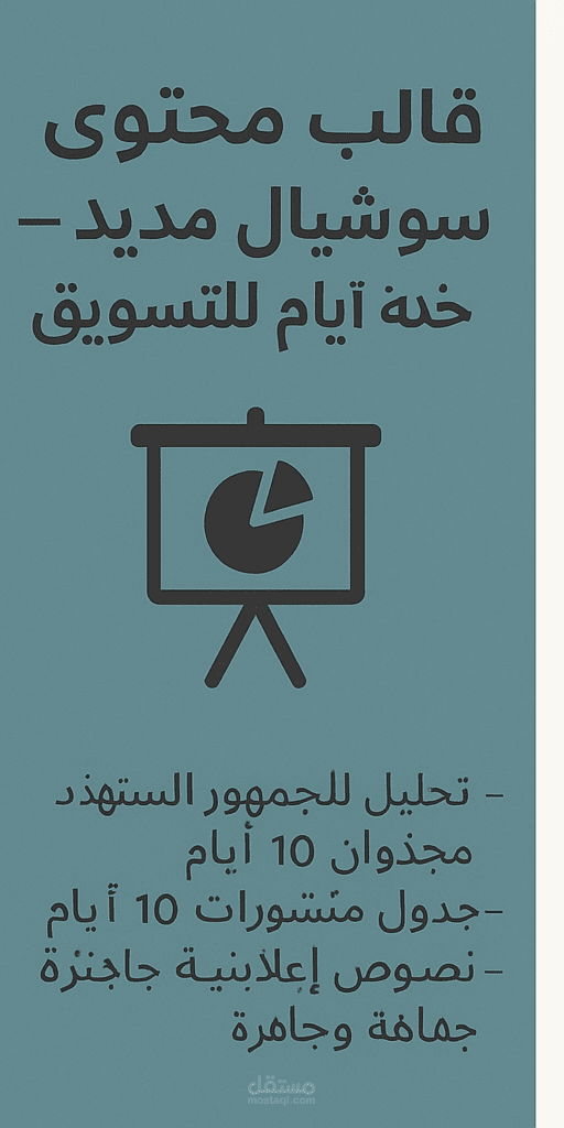 قالب محتوى سوشيال ميديا – خطة 10 أيام للتسويق