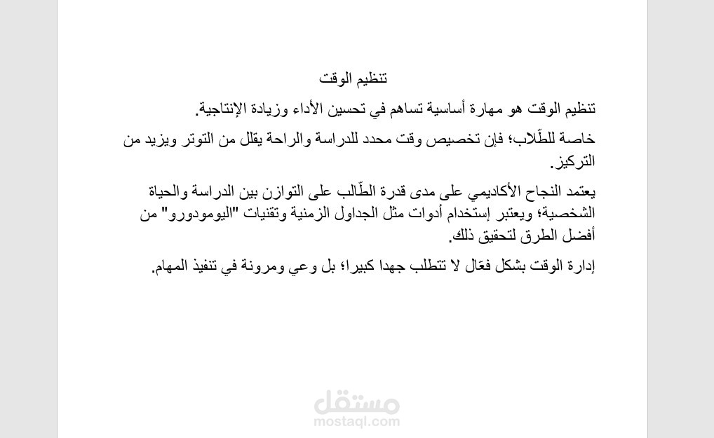 Word_كتابة مقال حول اهمية تنظيم الوقت
